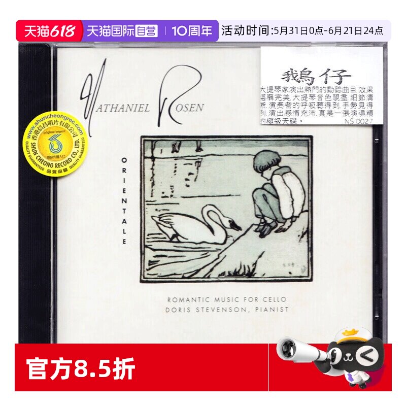 【自营】鹅仔 ORIENTALE 浪漫大提琴煲机试音碟发烧天碟 CD 信昌