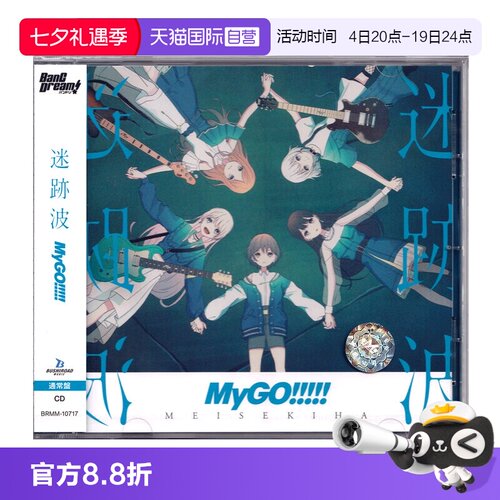 【自营】正版 MyGO!!!!! 迷跡波 [通常盤] CD唱片专辑 日版
