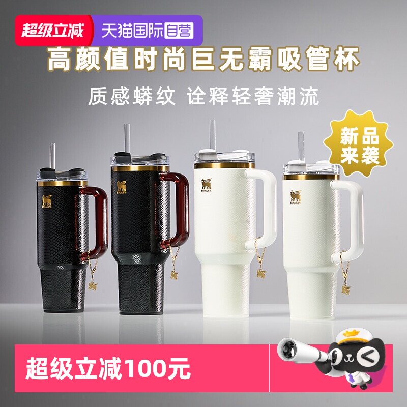 STANLEY巨无霸时尚保温吸管杯