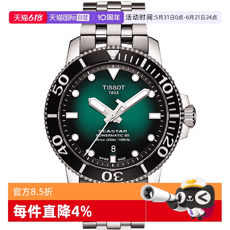 【自营】Tissot天梭海星系列男士自动机械表夜光潜水表瑞士手表