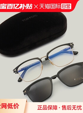 【自营】TomFord汤姆福特眼镜框男TF5683B带可拆卸磁吸墨镜夹片女