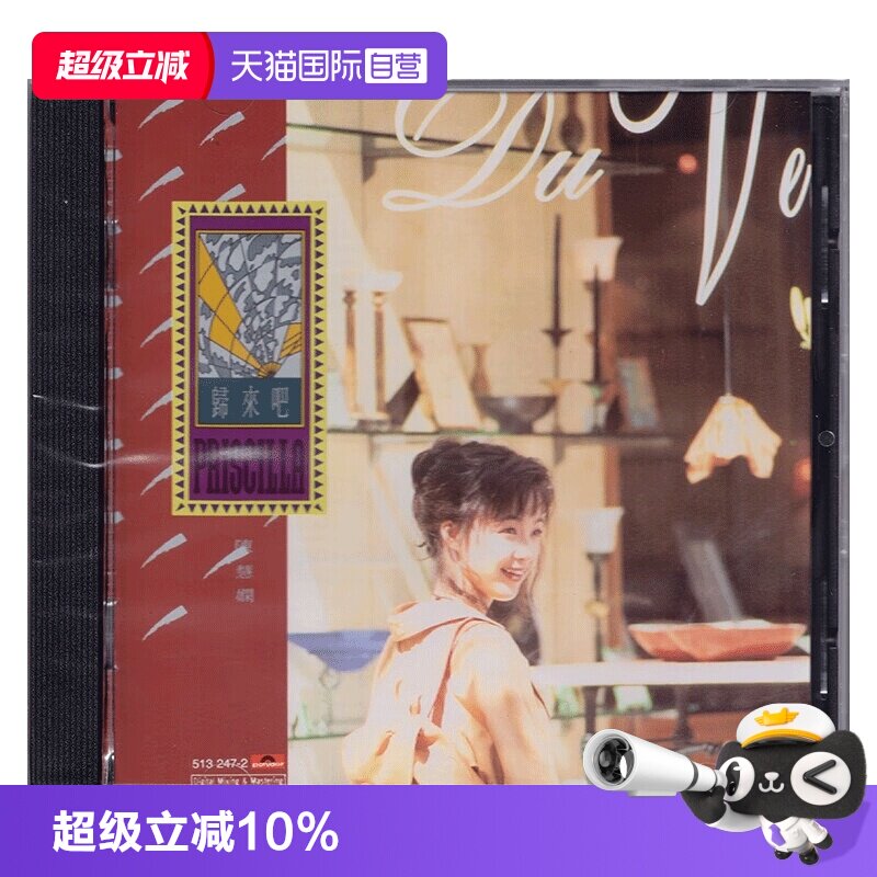 【自营】港版 陈慧娴专辑 归来吧 CD碟片 经典流行音乐 正版唱片