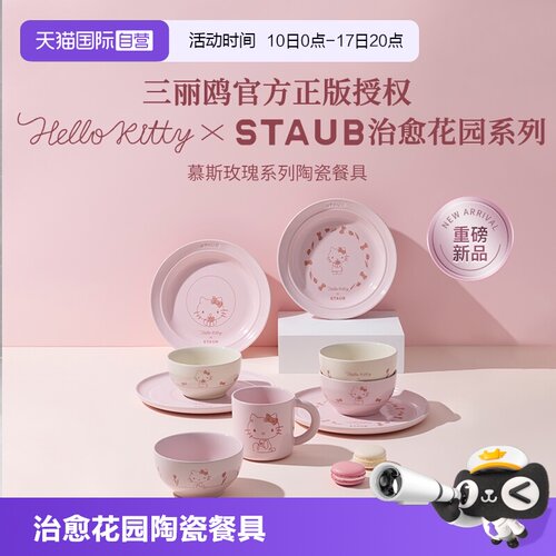 staub陶瓷卡通HelloKitty联名