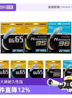 【自营】YONEX尤尼克斯羽毛球拍线耐久性球线BG65/95/98/BGXB65CH