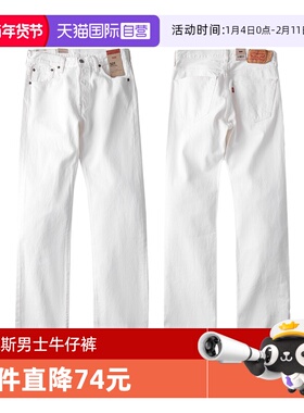 【自营】Levi’s/李维斯501男士牛仔裤白色五袋款美式直筒长裤子