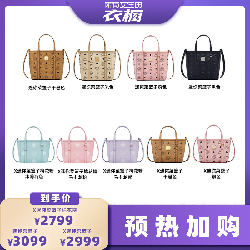 【自营】【预热！加购6月10日】MCM 菜篮子包包合集