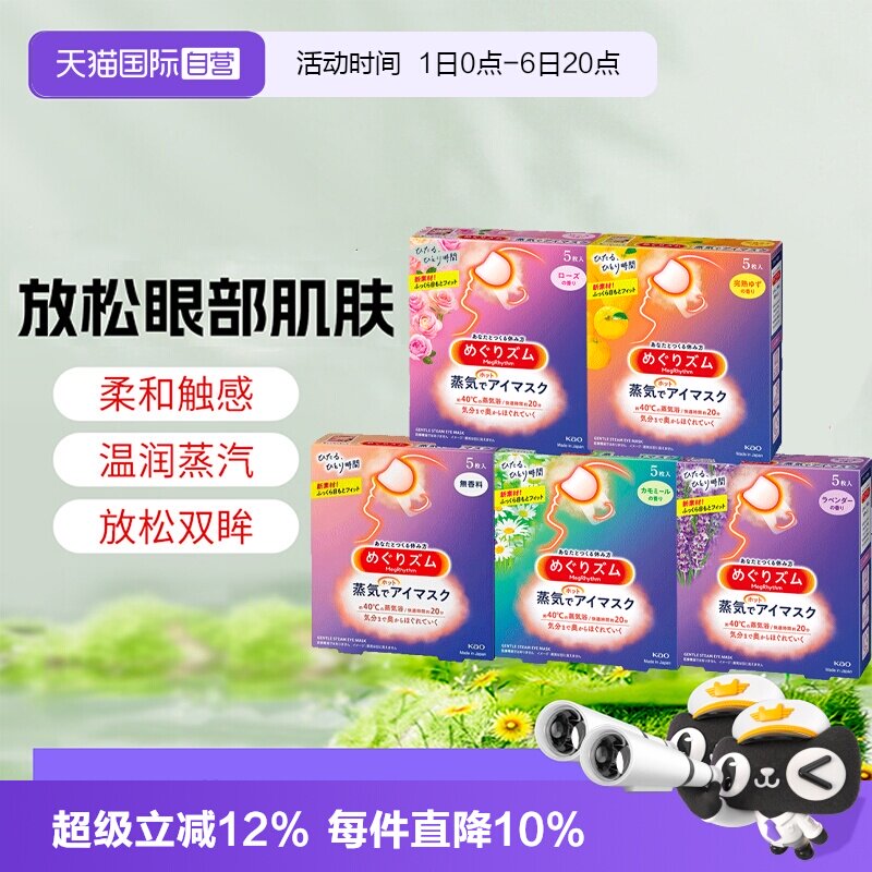 【自营】花王美舒律蒸汽眼罩热敷缓解眼疲劳黑眼圈睡眠遮光贴5片