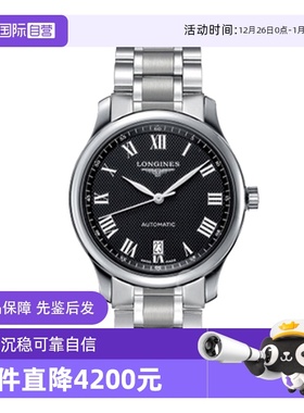 【自营】中古95新浪琴名匠系列男表 自动机械手表瑞士腕表百搭