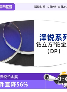 【自营】蔡司镜片泽锐钻立方铂金膜超薄非球面可配近视眼镜送镜框