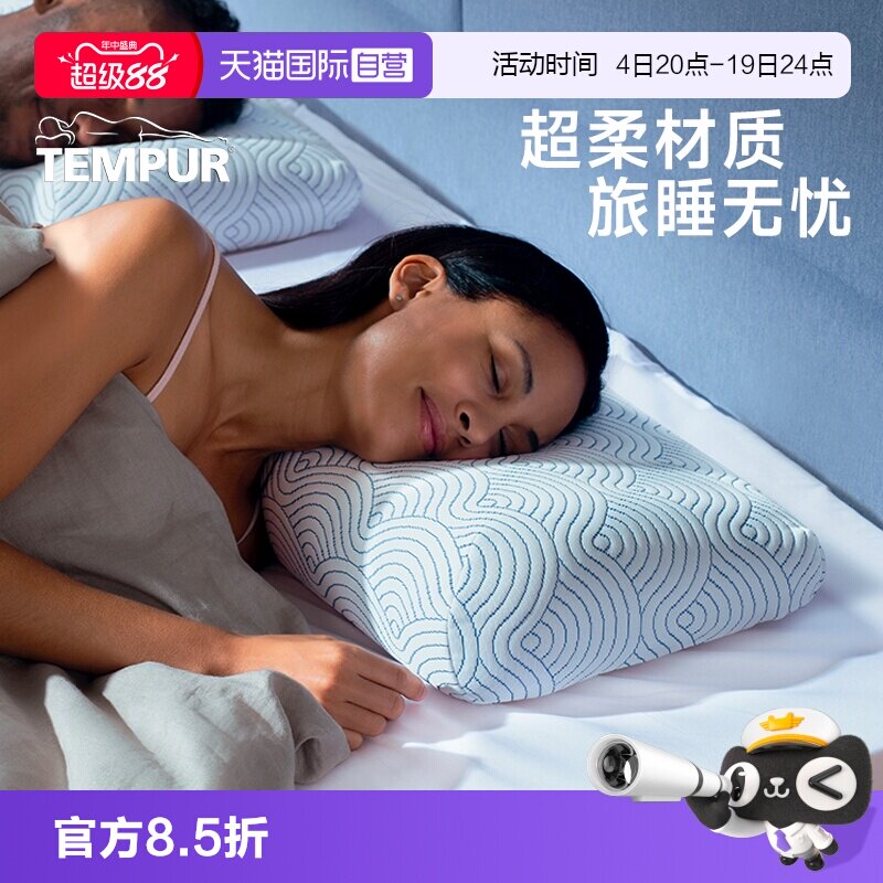 【自营】时尚范TEMPUR/泰普尔记忆棉超柔和悦感温枕头枕芯护颈椎