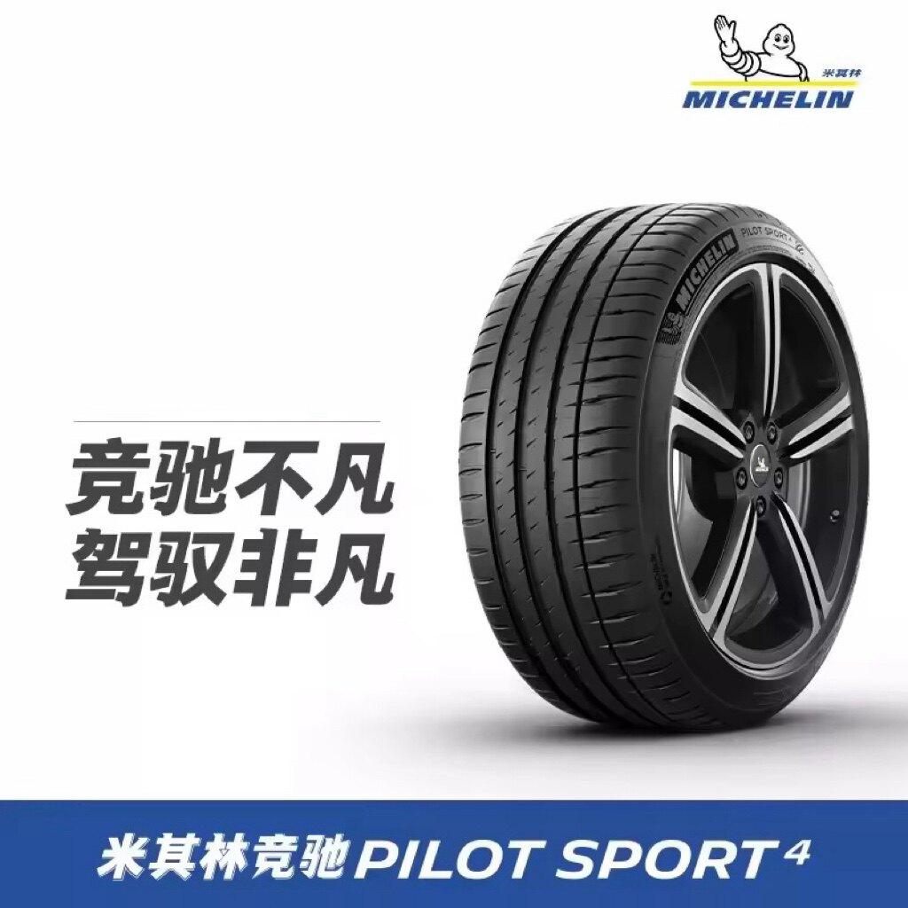 【自营】米其林防爆轮胎 Pilot Sport 4 225/45R18 95Y