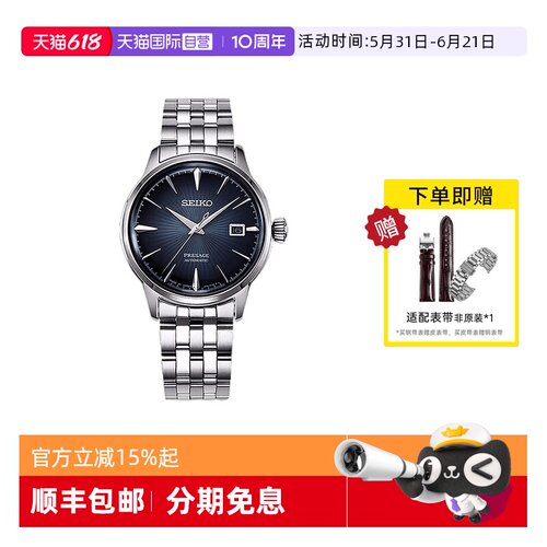 Seiko/精工时尚复古鸡尾酒系列