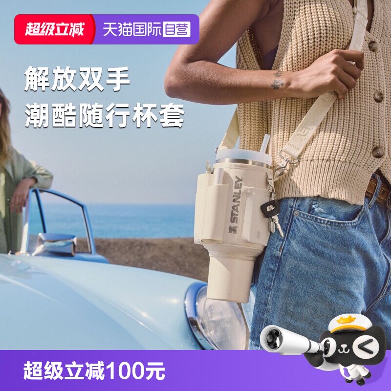 stanley吸管杯斜跨便携杯套