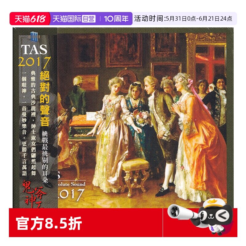 【自营】正版 TAS 2017 绝对的声音 古典音乐发烧碟试音碟 CD