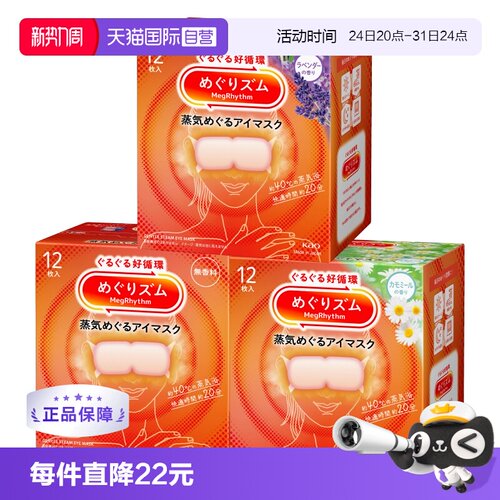 花王日本蒸汽眼罩舒缓