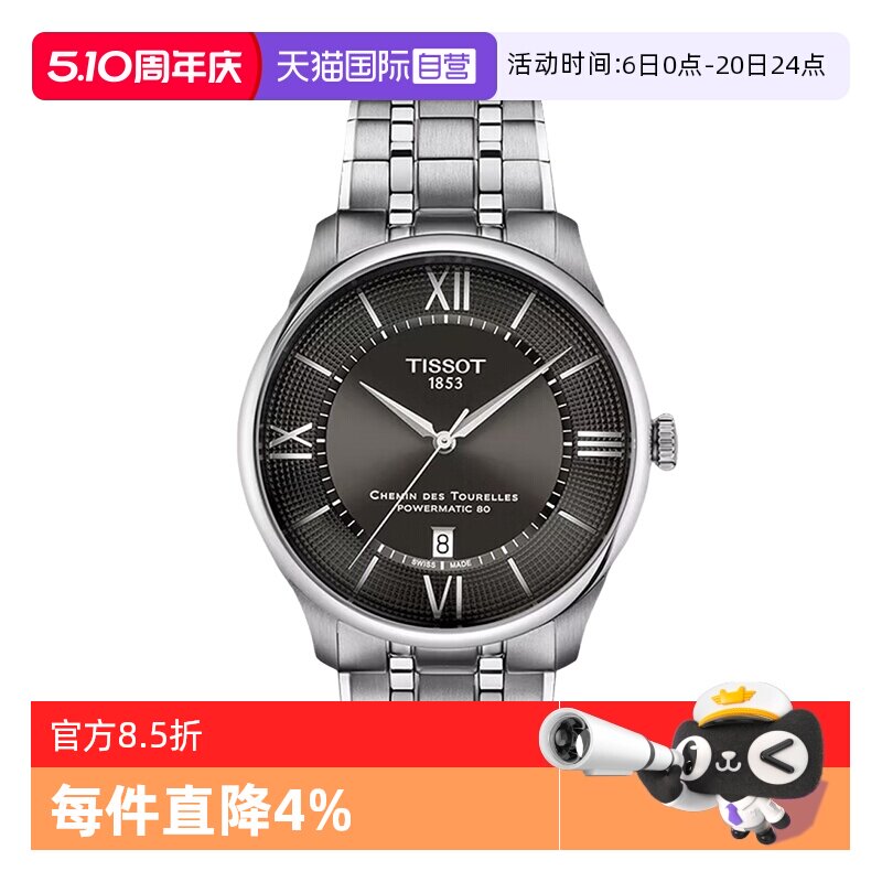 【自营】天梭(TISSOT)杜鲁尔系列男士机械手表瑞士正品节日送礼男