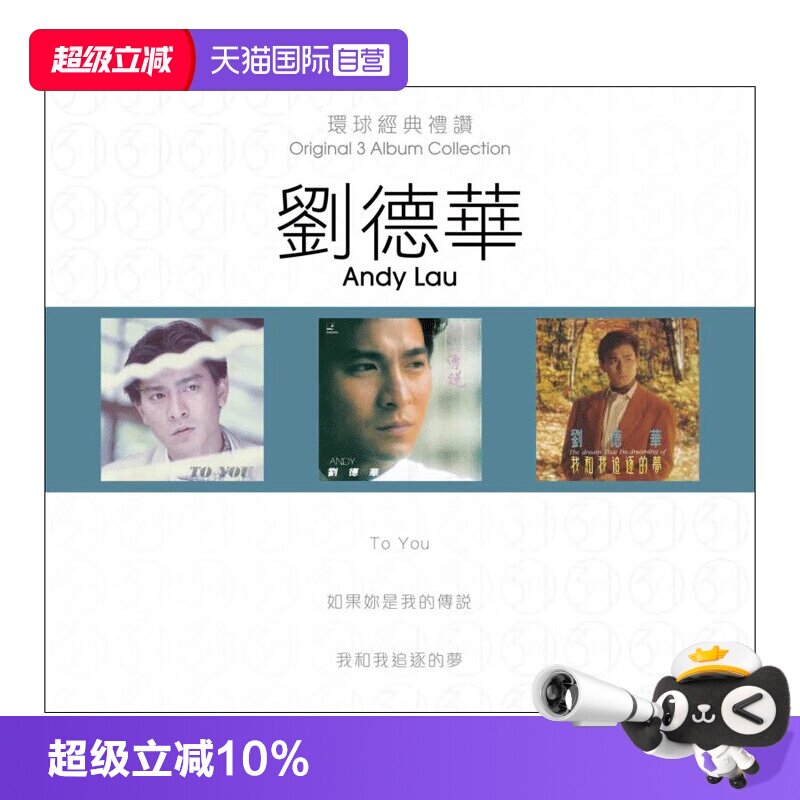 【自营】港版 刘德华专辑 环球经典礼赞1 流行经典老歌CD车载碟片