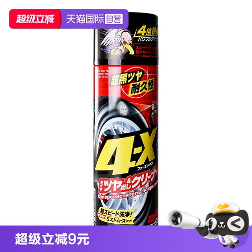 日本原装进口 4倍快速轮胎清洗 去污+上光