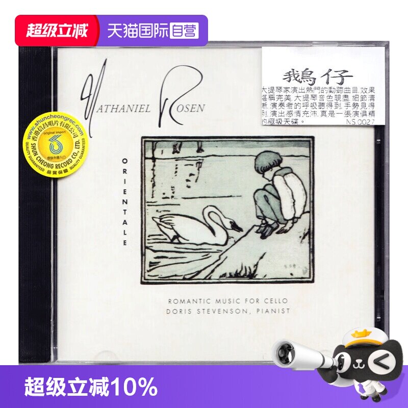 【自营】鹅仔 ORIENTALE 浪漫大提琴煲机试音碟发烧天碟 CD 信昌