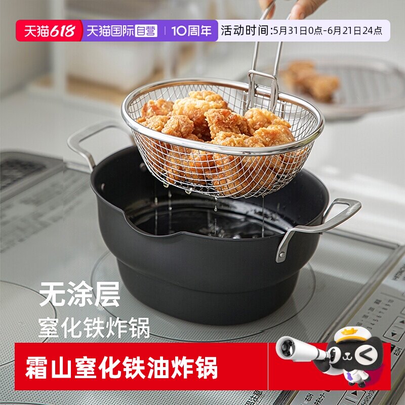 【自营】霜山防粘油炸锅带滤网铁制炸炸壶家用天妇罗炸串小深锅