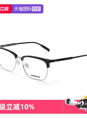 【自营】万宝龙Montblanc六角白星系列板材眉框光学镜MB0199OA