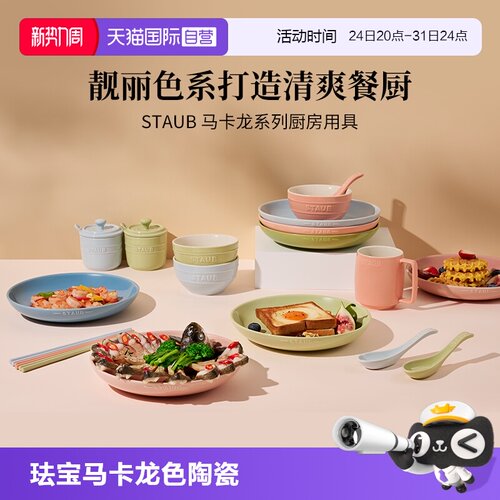 staub珐宝马卡龙色陶瓷餐具