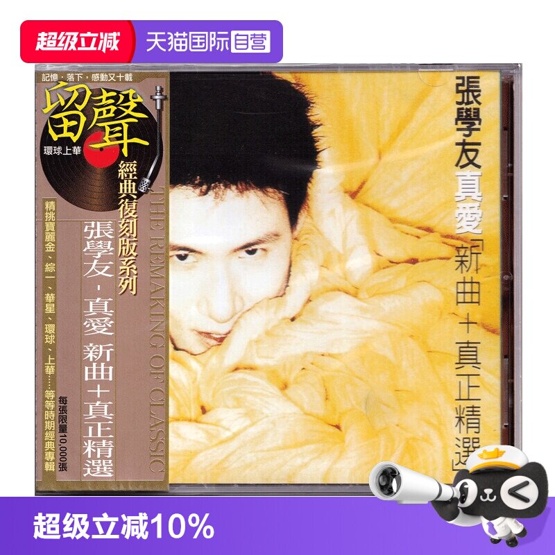 【自营】港版 张学友专辑 真爱新曲＋精选 经典流行车载CD碟片