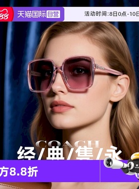 【自营】【节日礼盒】蔻驰/Coach送礼时尚太阳眼镜礼盒0HC8368D