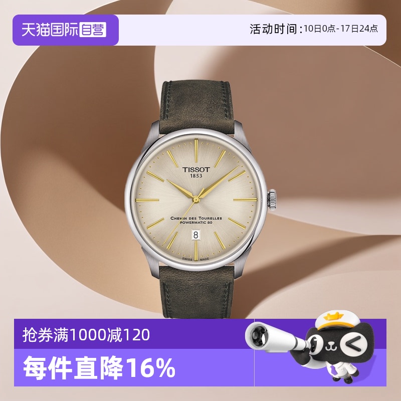 【自营】Tissot天梭杜鲁尔系列自动机械男表腕表瑞士手表送男友