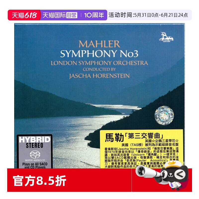 【自营】马勒 第3交响曲 霍伦斯坦 SACD碟片 老虎鱼发烧名盘CD