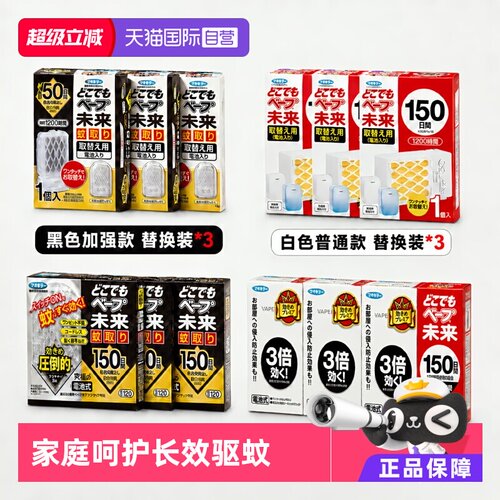 【自营】VAPE未来进口电池驱蚊器150日室内驱蚊3倍防家庭装蚊器*3