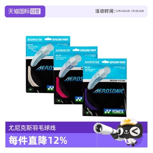 羽拍线球线BGASCH YONEX尤尼克斯羽毛球拍线高弹性yy正品 自营