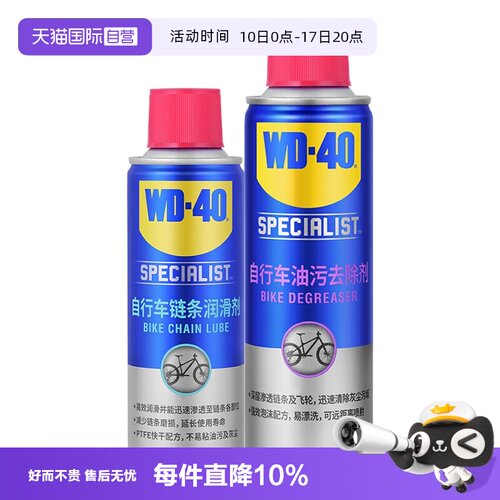 【自营】WD40自行车油污300ml+链条润滑剂180ml去除剂