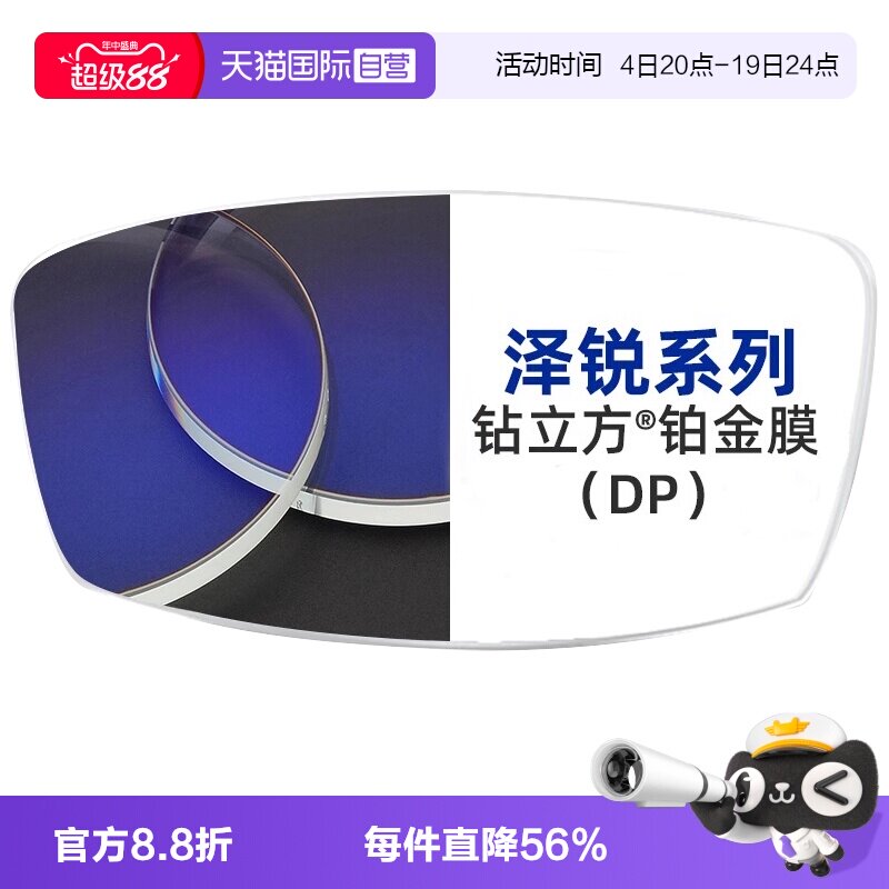 【自营】蔡司镜片泽锐钻立方铂金膜超薄非球面可配近视眼镜送镜框