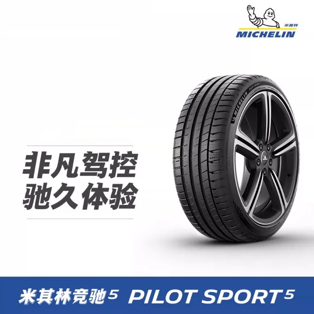 【自营】米其林轮胎 竞驰5 PILOT SPORT 5 225/40R18 92Y