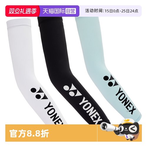 尤尼克斯袖套冰爽弹性十足防晒