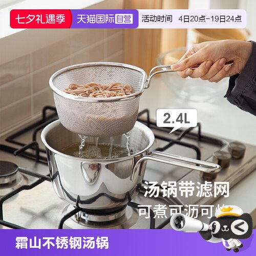 霜山不锈钢单柄带滤网昆布汤锅