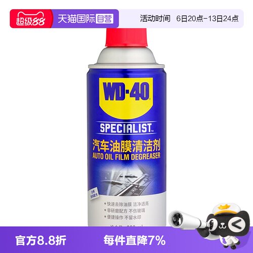 【自营】WD40去油膜清洁剂乳汽车前挡风玻璃油膜去除剂清洗剂油污