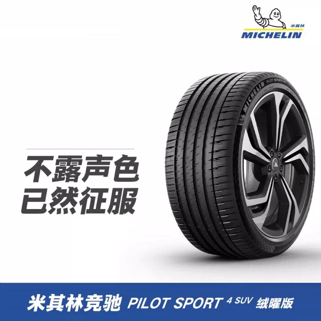 【自营】235/55R19 105Y 米其林轮胎 PILOT SPORT 4 SUV 绒曜版