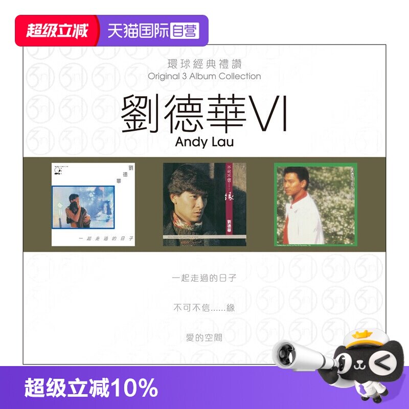 【自营】港版 刘德华专辑 环球经典礼赞6 流行经典老歌CD车载碟片