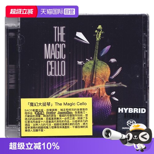 【自营】正版 THE MAGIC CELLO 魔幻大提琴 SACD CD碟片