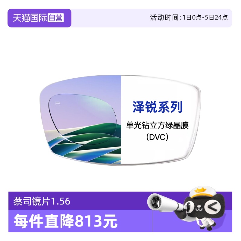 【自营】ZEISS/蔡司镜片泽锐单光钻立方绿晶膜树脂镜片2片装
