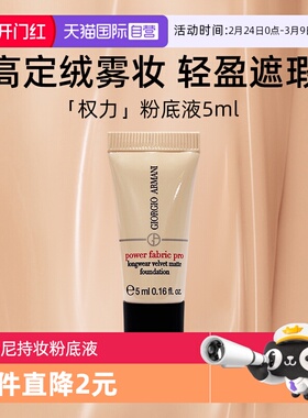 【自营】阿玛尼无暇持妆粉底液2#5ml试用装轻妆无油感权利粉底
