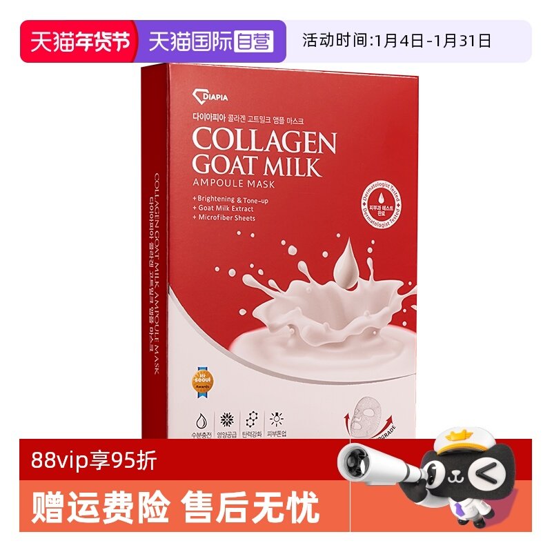 【自营】DIAPIA达亚比羊奶胶原蛋白补水面膜5片/盒保湿焕亮肌肤,美容护肤/美体/精油,贴片面膜,淘宝优惠券,粉丝福利购,淘宝优惠卷