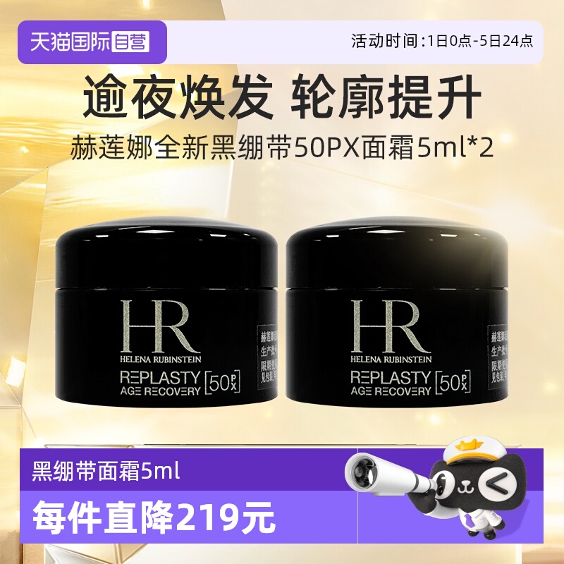 HR/赫莲娜黑绷带5ml*2套装
