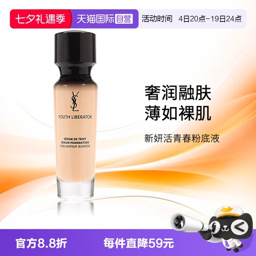 圣罗兰新妍活青春粉底液30ml