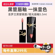 【自营】YSL圣罗兰黑管镜面爱心唇釉610冰乌龙口红无礼盒