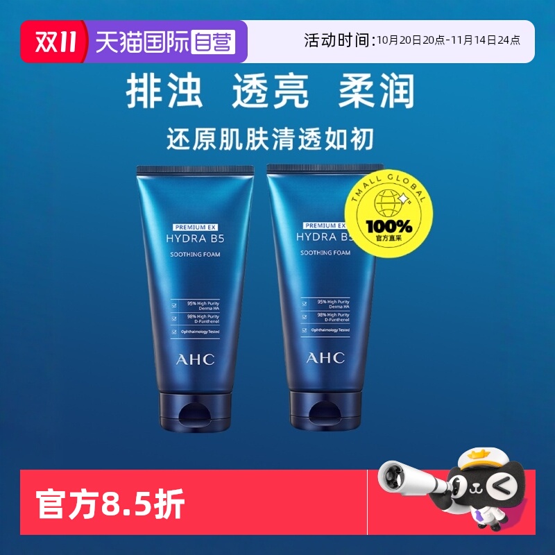 【自营】AHC玻尿酸洗面奶B5男女泡沫洁面不紧绷补水保湿2瓶装滋润