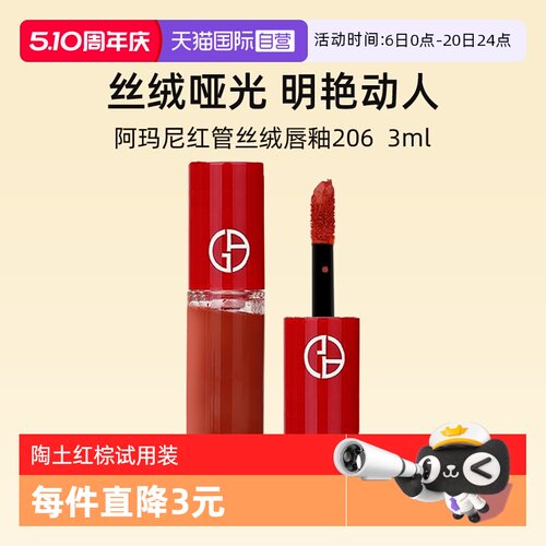 阿玛尼红管丝绒唇釉3ml#206口红