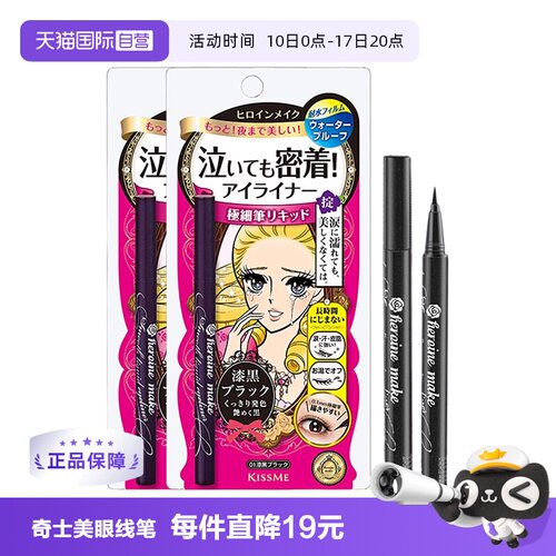 KISSME奇士美防水眼线笔